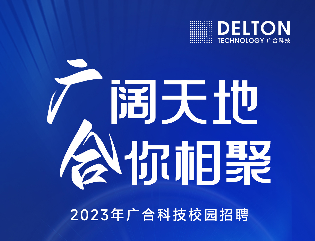 欧冠杯官方网站-欧冠（中国）
科技2023年春季校园招聘正式启动