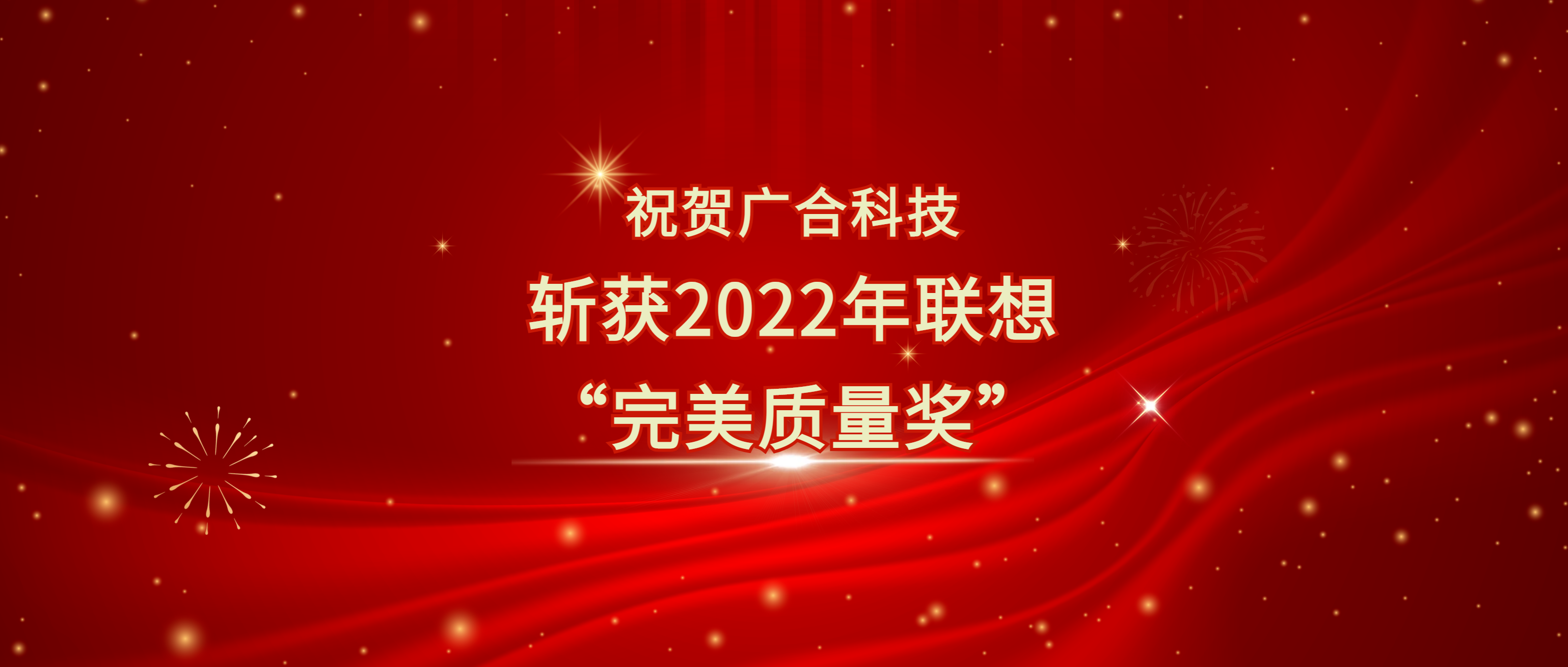 喜讯!欧冠杯官方网站-欧冠(中国)
科技斩获联想供应商大会“完美质量奖”