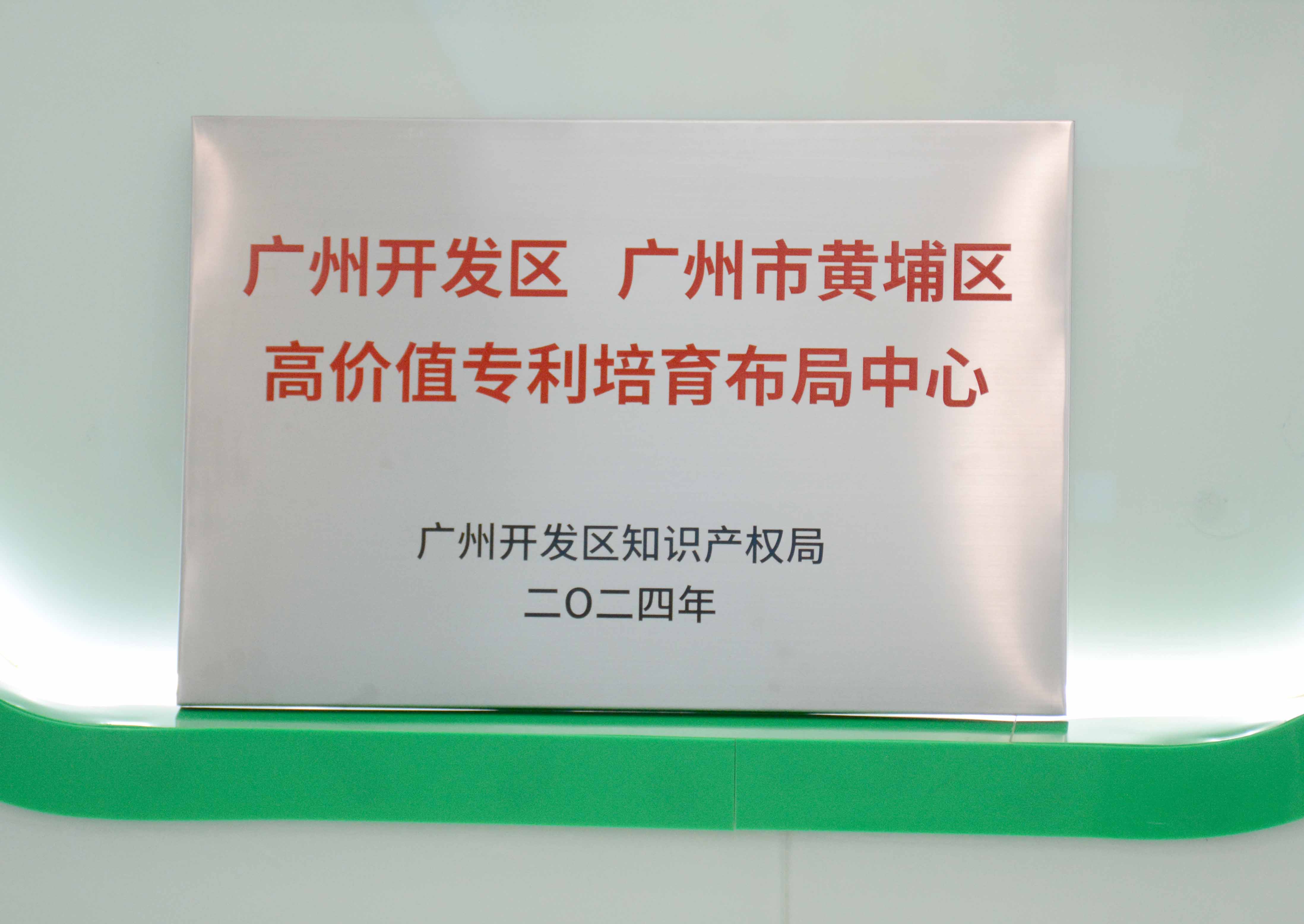 欧冠杯官方网站-欧冠(中国)
科技获授牌“广州开发区 广州市黄埔区高价值专...