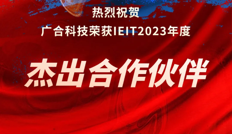 欧冠杯官方网站-欧冠（中国）
科技荣获IEIT2023年度“杰出合作伙伴奖”