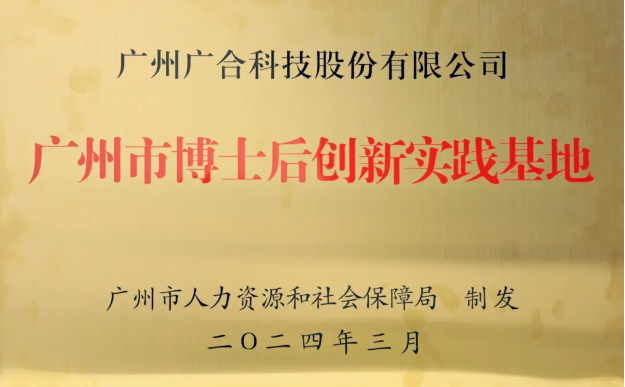 欧冠杯官方网站-欧冠(中国)
科技获评“广州市博士后创新实践基地”