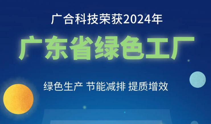 欧冠杯官方网站-欧冠（中国）
科技荣获2024年“广东省绿色工厂”称号