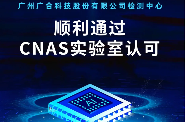 欧冠杯官方网站-欧冠（中国）
检测中心顺利通过CNAS实验...