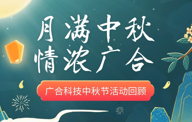 【中秋活动】月满中秋 情浓欧冠杯官方网站-欧冠（中国）
