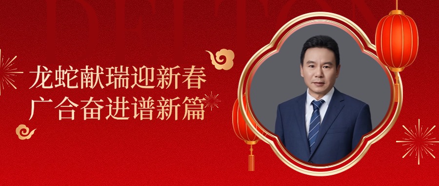 欧冠杯官方网站-欧冠(中国)
科技董事长肖红星先生新春致辞