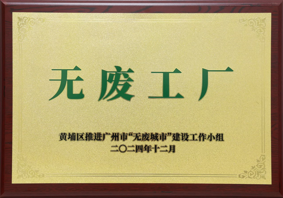 欧冠杯官方网站-欧冠（中国）
科技荣获黄埔区“无废工厂”称号