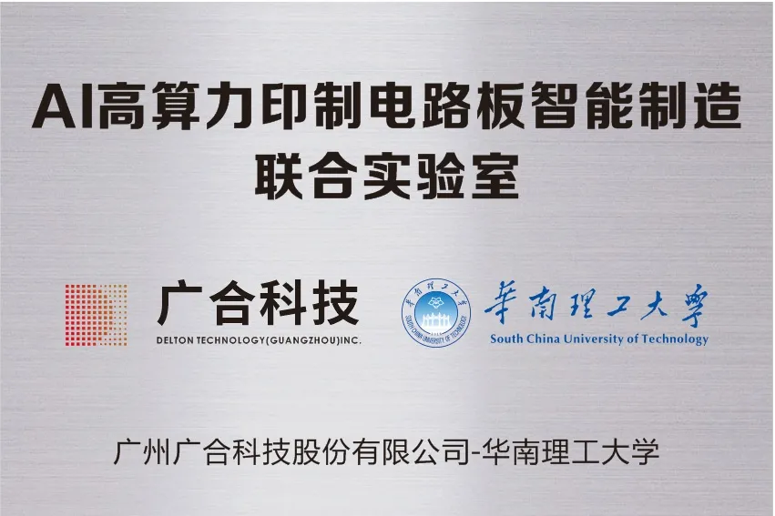 欧冠杯官方网站-欧冠（中国）
科技携手华南理工共建“AI高算力印制电路板智能...