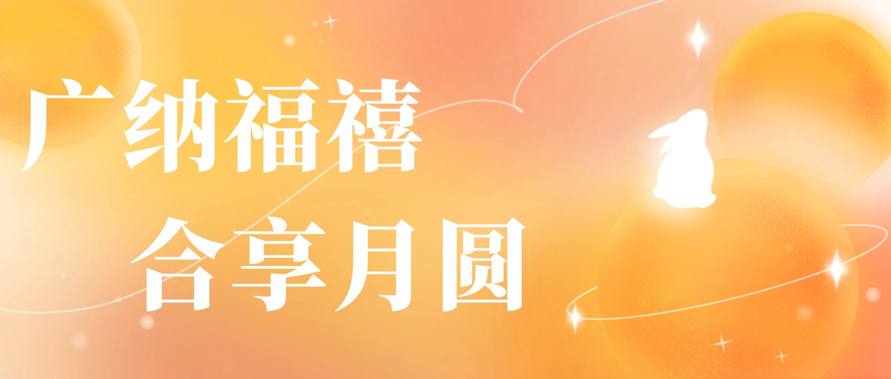 送您欧冠杯官方网站-欧冠（中国）
心意，祝您月圆人安