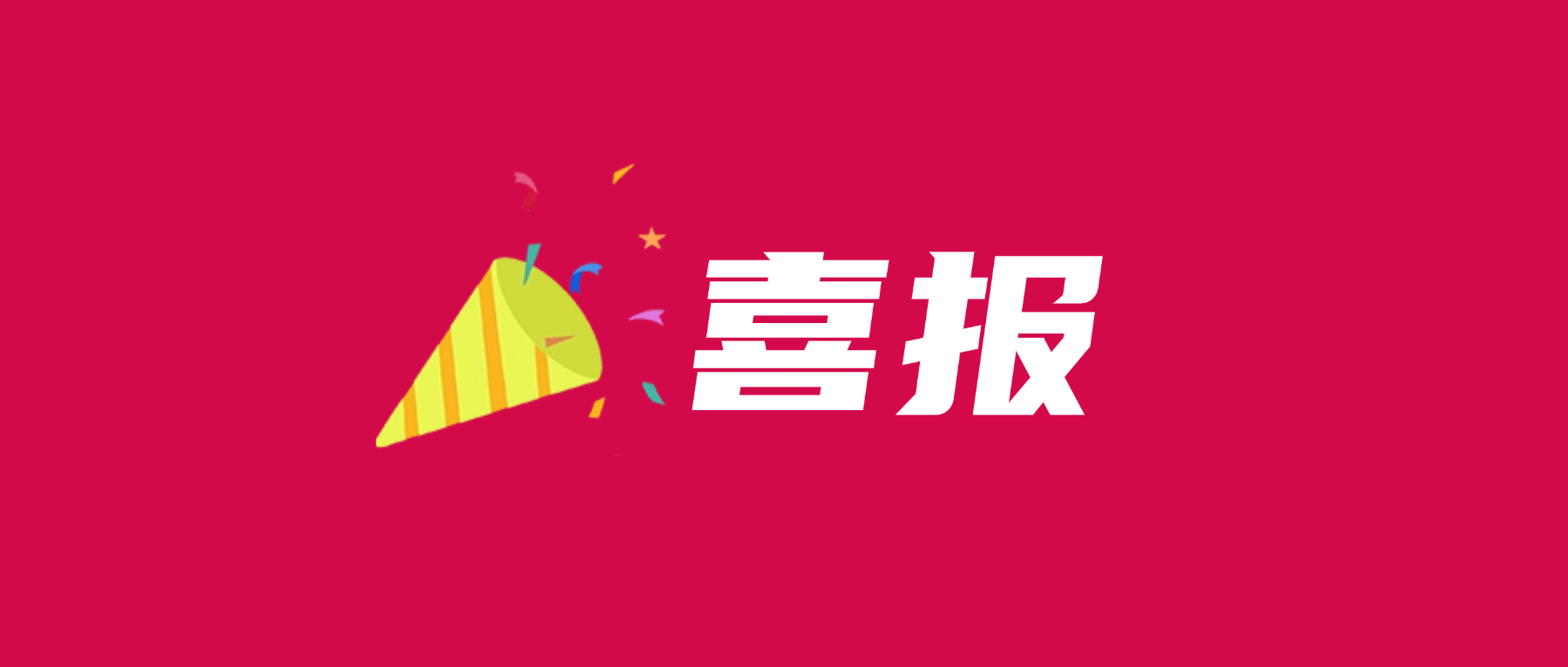 喜报！欧冠杯官方网站-欧冠（中国）
科技通过UL 2799零填埋铂金验证