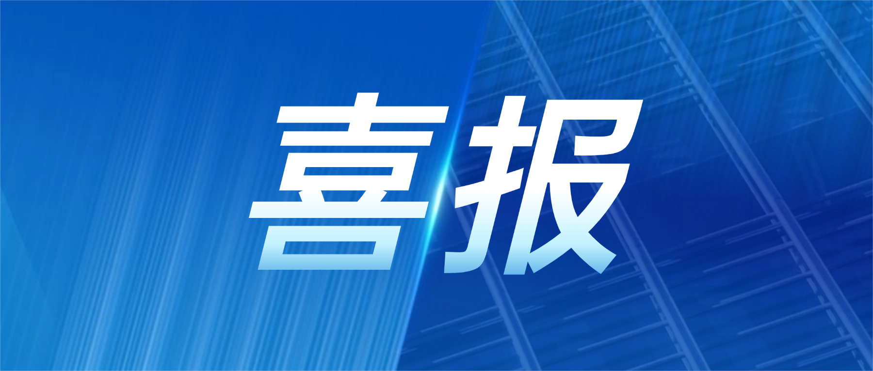 喜报！欧冠杯官方网站-欧冠（中国）
科技获评广东省先进级智能工厂
