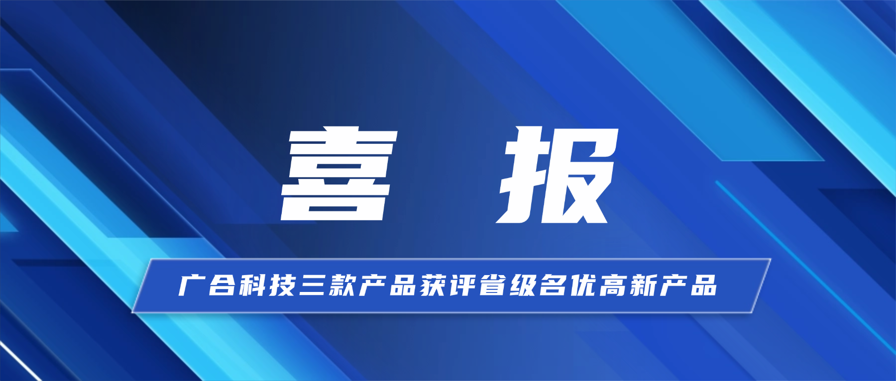 喜报！欧冠杯官方网站-欧冠（中国）
科技三款产品获省级...